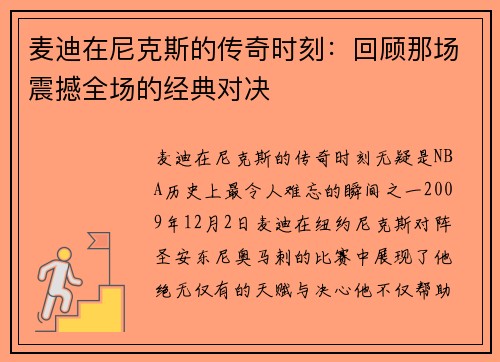 麦迪在尼克斯的传奇时刻：回顾那场震撼全场的经典对决