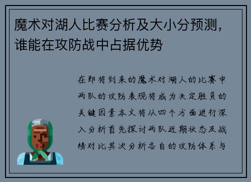 魔术对湖人比赛分析及大小分预测，谁能在攻防战中占据优势