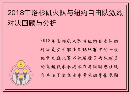 2018年洛杉矶火队与纽约自由队激烈对决回顾与分析