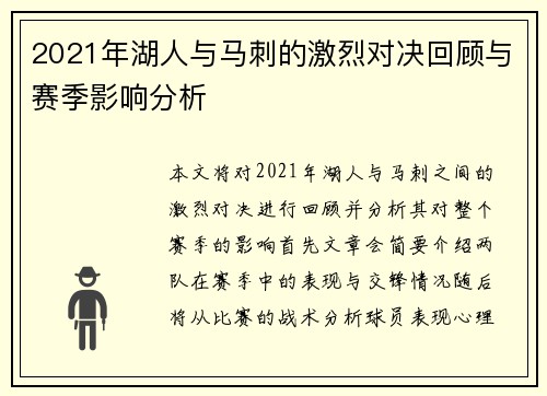 2021年湖人与马刺的激烈对决回顾与赛季影响分析
