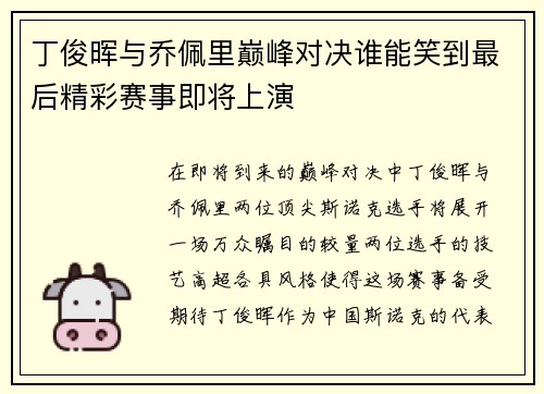 丁俊晖与乔佩里巅峰对决谁能笑到最后精彩赛事即将上演