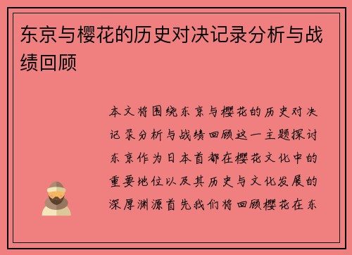 东京与樱花的历史对决记录分析与战绩回顾