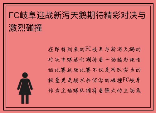 FC岐阜迎战新泻天鹅期待精彩对决与激烈碰撞