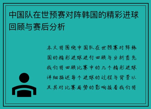 中国队在世预赛对阵韩国的精彩进球回顾与赛后分析