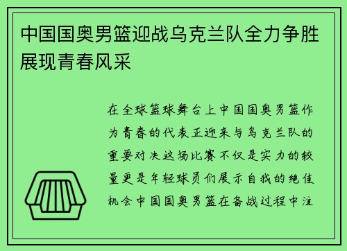中国国奥男篮迎战乌克兰队全力争胜展现青春风采