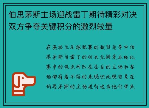 伯思茅斯主场迎战雷丁期待精彩对决双方争夺关键积分的激烈较量