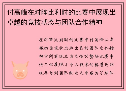 付高峰在对阵比利时的比赛中展现出卓越的竞技状态与团队合作精神