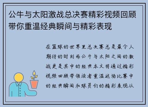 公牛与太阳激战总决赛精彩视频回顾带你重温经典瞬间与精彩表现