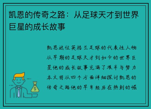 凯恩的传奇之路：从足球天才到世界巨星的成长故事