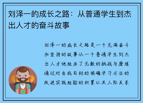 刘泽一的成长之路：从普通学生到杰出人才的奋斗故事