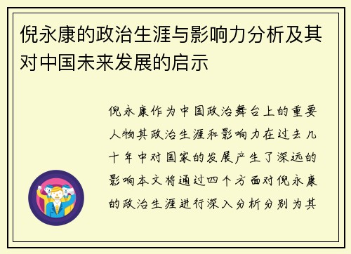 倪永康的政治生涯与影响力分析及其对中国未来发展的启示