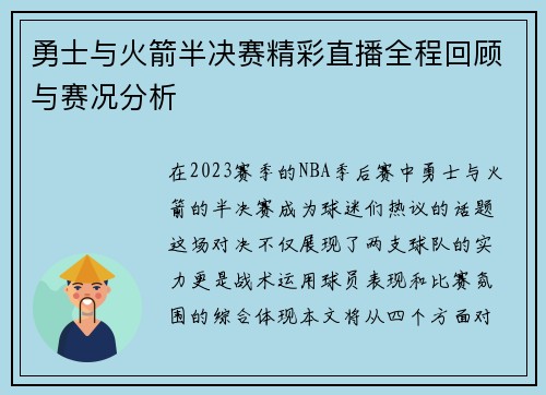 勇士与火箭半决赛精彩直播全程回顾与赛况分析