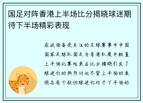 国足对阵香港上半场比分揭晓球迷期待下半场精彩表现