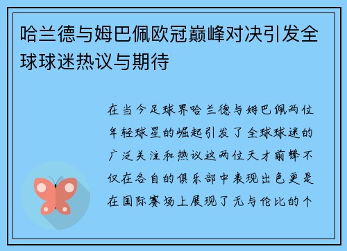哈兰德与姆巴佩欧冠巅峰对决引发全球球迷热议与期待