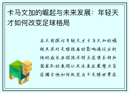 卡马文加的崛起与未来发展：年轻天才如何改变足球格局