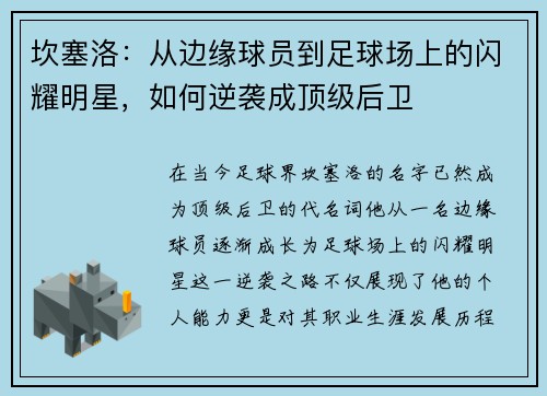 坎塞洛：从边缘球员到足球场上的闪耀明星，如何逆袭成顶级后卫