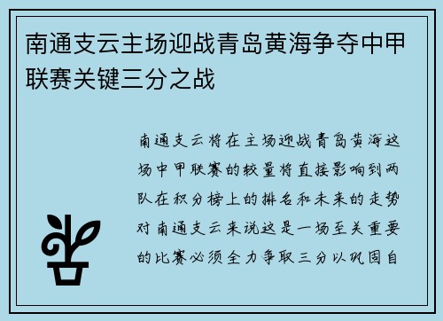 南通支云主场迎战青岛黄海争夺中甲联赛关键三分之战