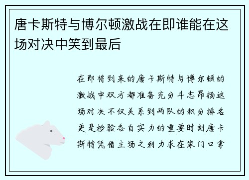 唐卡斯特与博尔顿激战在即谁能在这场对决中笑到最后