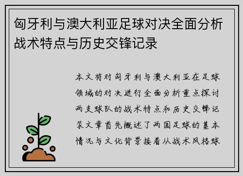 匈牙利与澳大利亚足球对决全面分析战术特点与历史交锋记录