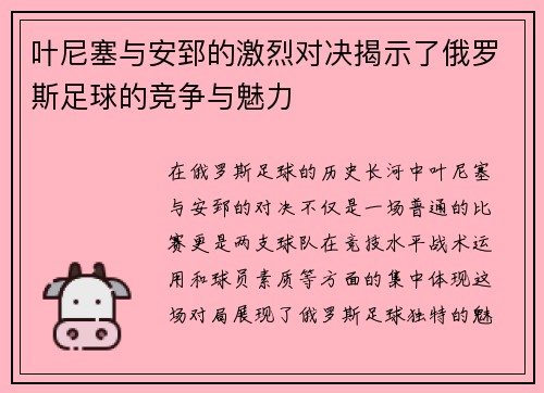 叶尼塞与安郅的激烈对决揭示了俄罗斯足球的竞争与魅力