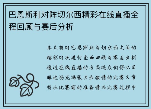 巴恩斯利对阵切尔西精彩在线直播全程回顾与赛后分析