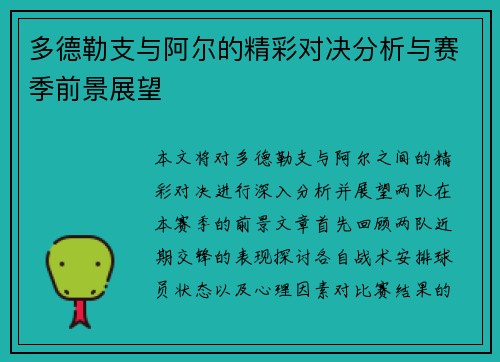多德勒支与阿尔的精彩对决分析与赛季前景展望