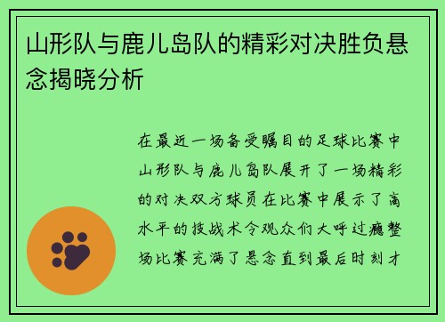 山形队与鹿儿岛队的精彩对决胜负悬念揭晓分析