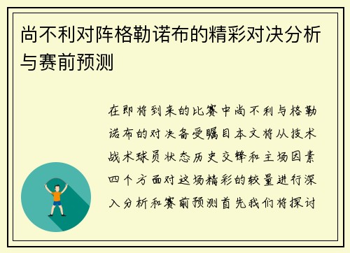 尚不利对阵格勒诺布的精彩对决分析与赛前预测