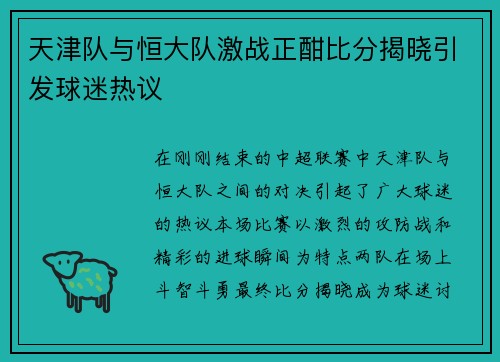 天津队与恒大队激战正酣比分揭晓引发球迷热议