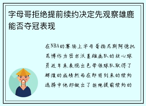 字母哥拒绝提前续约决定先观察雄鹿能否夺冠表现