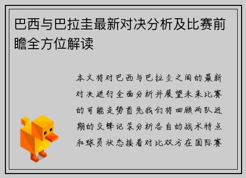 巴西与巴拉圭最新对决分析及比赛前瞻全方位解读