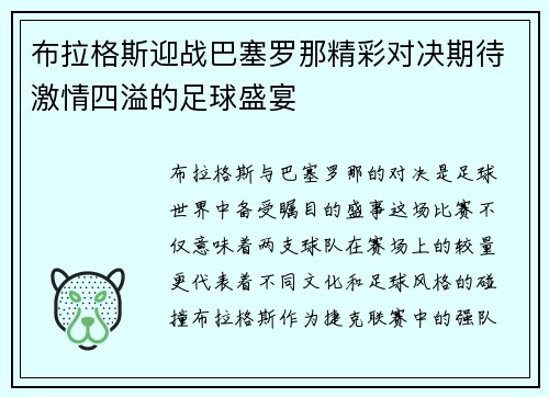 布拉格斯迎战巴塞罗那精彩对决期待激情四溢的足球盛宴