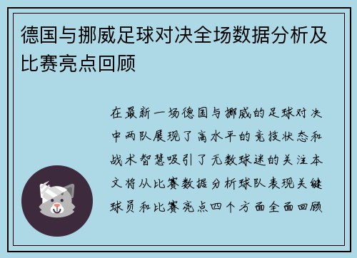 德国与挪威足球对决全场数据分析及比赛亮点回顾