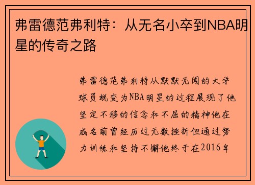 弗雷德范弗利特：从无名小卒到NBA明星的传奇之路