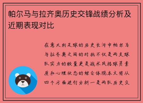 帕尔马与拉齐奥历史交锋战绩分析及近期表现对比