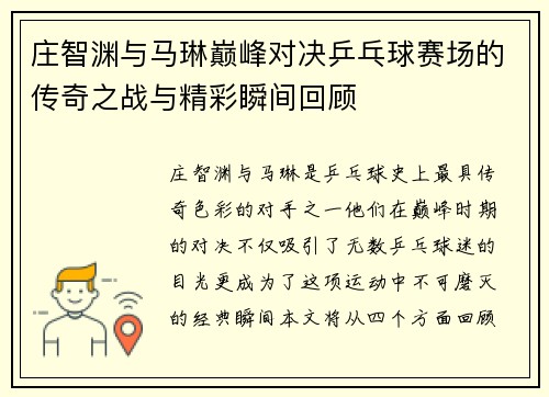 庄智渊与马琳巅峰对决乒乓球赛场的传奇之战与精彩瞬间回顾