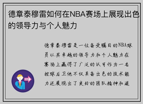 德章泰穆雷如何在NBA赛场上展现出色的领导力与个人魅力