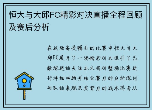 恒大与大邱FC精彩对决直播全程回顾及赛后分析