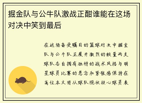 掘金队与公牛队激战正酣谁能在这场对决中笑到最后