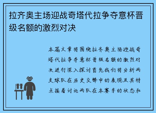 拉齐奥主场迎战奇塔代拉争夺意杯晋级名额的激烈对决