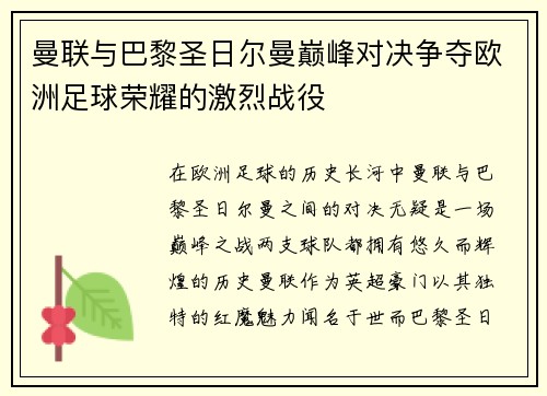 曼联与巴黎圣日尔曼巅峰对决争夺欧洲足球荣耀的激烈战役