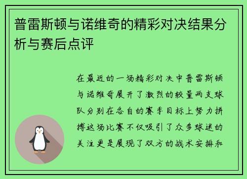 普雷斯顿与诺维奇的精彩对决结果分析与赛后点评