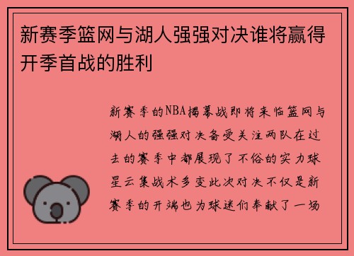 新赛季篮网与湖人强强对决谁将赢得开季首战的胜利