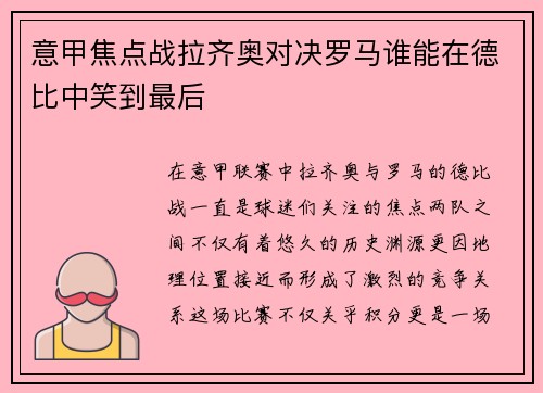 意甲焦点战拉齐奥对决罗马谁能在德比中笑到最后