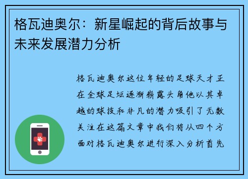 格瓦迪奥尔：新星崛起的背后故事与未来发展潜力分析
