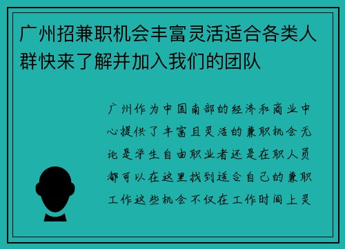 广州招兼职机会丰富灵活适合各类人群快来了解并加入我们的团队