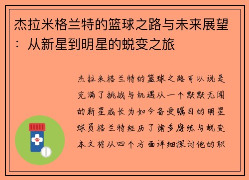 杰拉米格兰特的篮球之路与未来展望：从新星到明星的蜕变之旅
