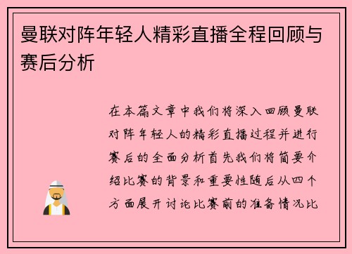 曼联对阵年轻人精彩直播全程回顾与赛后分析