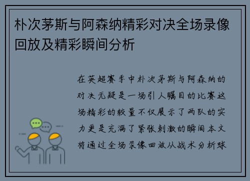 朴次茅斯与阿森纳精彩对决全场录像回放及精彩瞬间分析