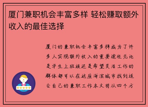 厦门兼职机会丰富多样 轻松赚取额外收入的最佳选择